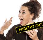 Контроль аппетита. Когда он нужен и как его осуществлять