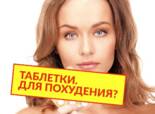 ЛиДа, Фентермин, китайские таблетки Билайт. Вся правда о похудении с зарубежными препаратами
